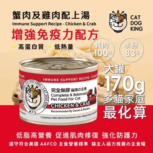 cat dog king貓犬王 大罐肉絲主食罐- 雞肉蟹肉 170g
